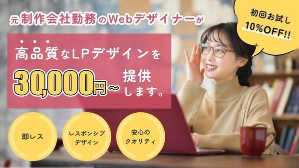 【ディレクター/コーダー様向け】実績130件突破！高品質なLPデザインを制作します