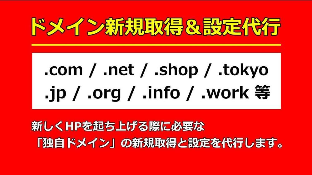 ドメイン新規取得代行&DNS（ネームサーバー）設定代行します