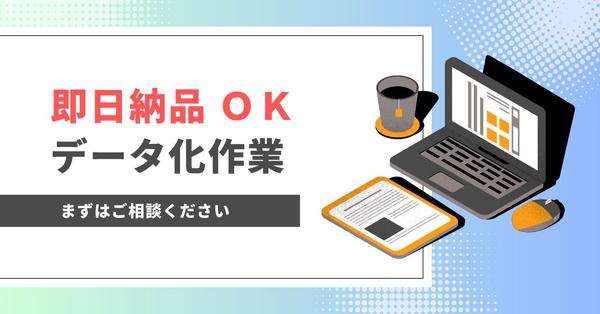 【即日納品可】名刺・アンケート・WEB情報など入力業務いたします