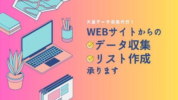 [スクレイピング]WEBサイトからデータ収集いたします