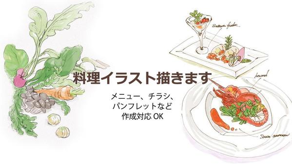 料理や食材のオリジナルイラストを作成し、メニューやパンフレットをお作りいたします