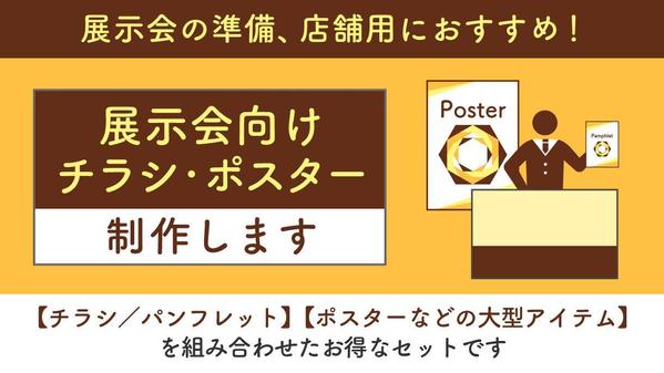 展示会出展・店舗用に！ポスターとチラシ(パンフレット)の2点セット制作いたします