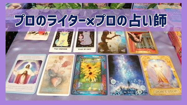 【占い・スピリチュアルに関する記事】プロライター＆プロの占い師が執筆します