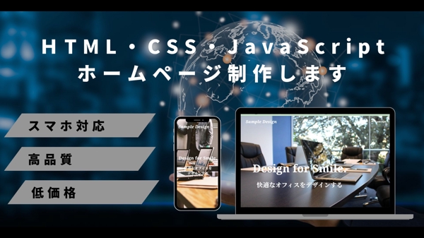 HTML/CSS/javascriptで静的サイトのホームページ制作します