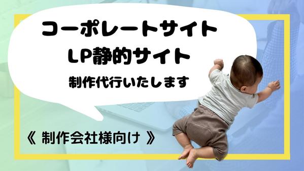 【制作会社様向け】コーポレートサイト・LP静的サイトの制作を代行いたします