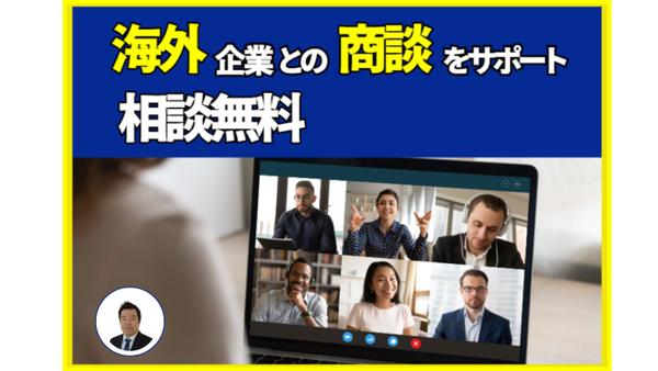 【海外ビジネス】Web会議・商談通訳（英語通訳）します