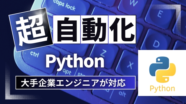 【python】システム開発であなたの業務自動化します