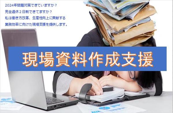 【施工管理】工事現場の各種書類作成をアウトソーシングで支援し人材不足を解消します