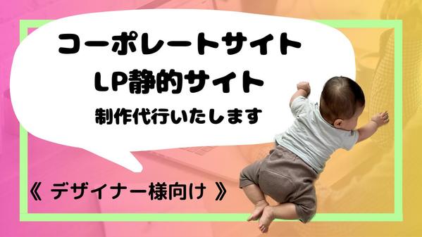 【デザイナー様向け】コーポレートサイト・LP静的サイトの制作を代行いたします