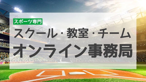 スクール／教室／チームの会員管理や体験募集のサポートします