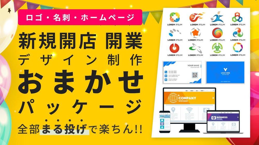 [新規開業/開店] WEBサイト・ロゴ・名刺等を高品質・納期でまとめて制作します