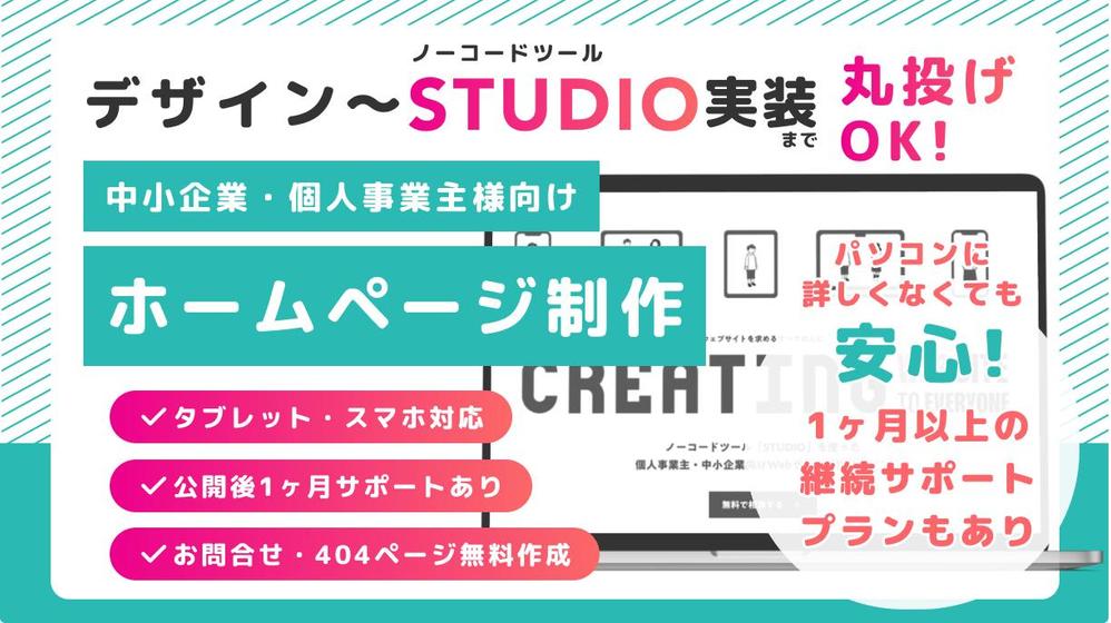 【個人事業主・中小企業様向け】シンプルで分かりやすいウェブサイト・HPを作ります