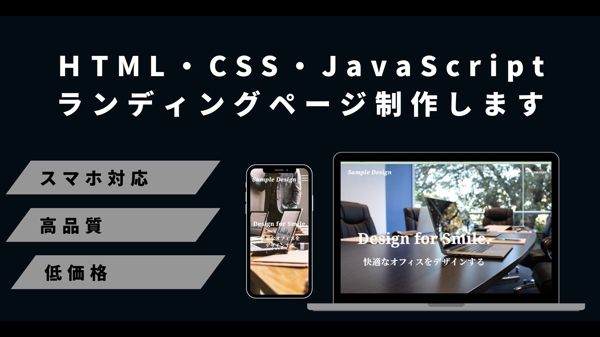 HTML/CSS/javascriptで売上がUPするランディングページ制作します