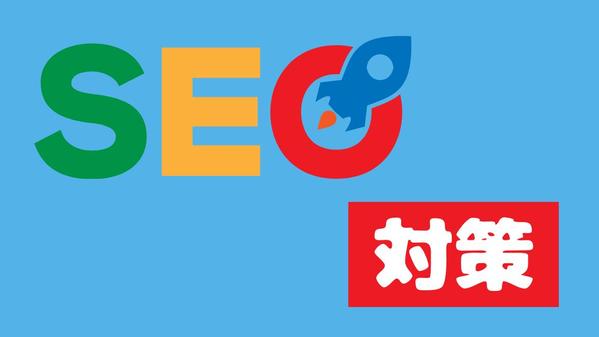 最新版SEO｜【コスパ良し】大手に勝てるSEO対策のコンサル（アドバイス）を承ります