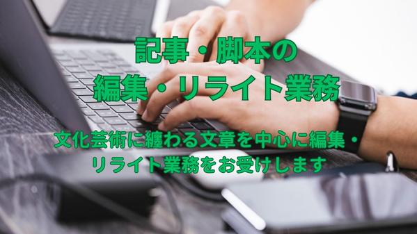文化芸術に纏わる文章を中心に編集・リライト業務をお受けいたします