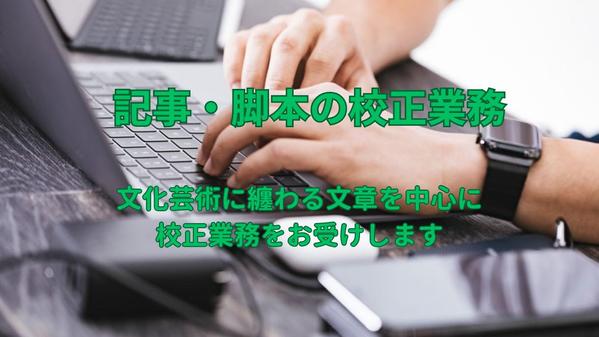 文化芸術に纏わる文章を中心に校正業務をお受けいたします