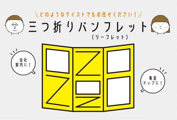 【インパクト大】実務経験11年のデザイナーがオリジナル三つ折りパンフレット作ります