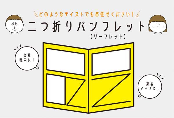 【インパクト大】実務経験11年のデザイナーがオリジナル二つ折りパンフレット作ります