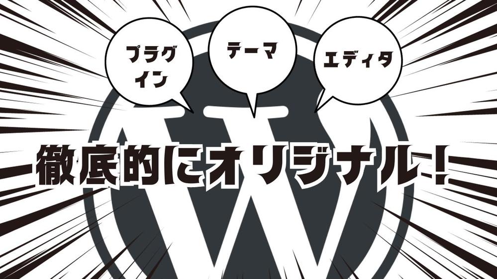 WordPressのカスタムプラグイン、オリジナルテーマ作成します