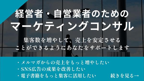 集客数を増やして、売上を安定させることができるようにあなたをサポートします