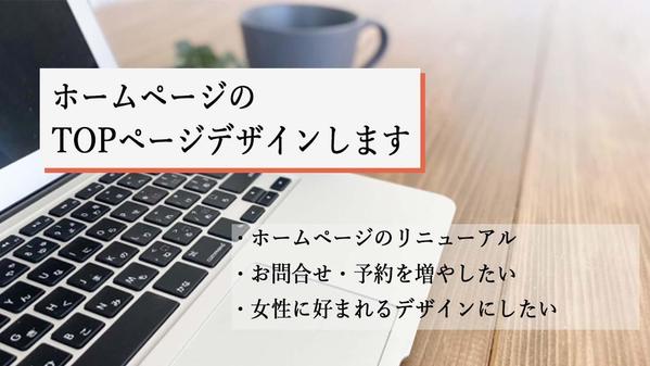 新規でもリニューアルでも！ホームページのTOPページデザインいたします