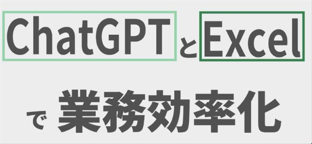 EXCELの自動化、Excelデータの作成、CHATGPTのプロンプトを提供します