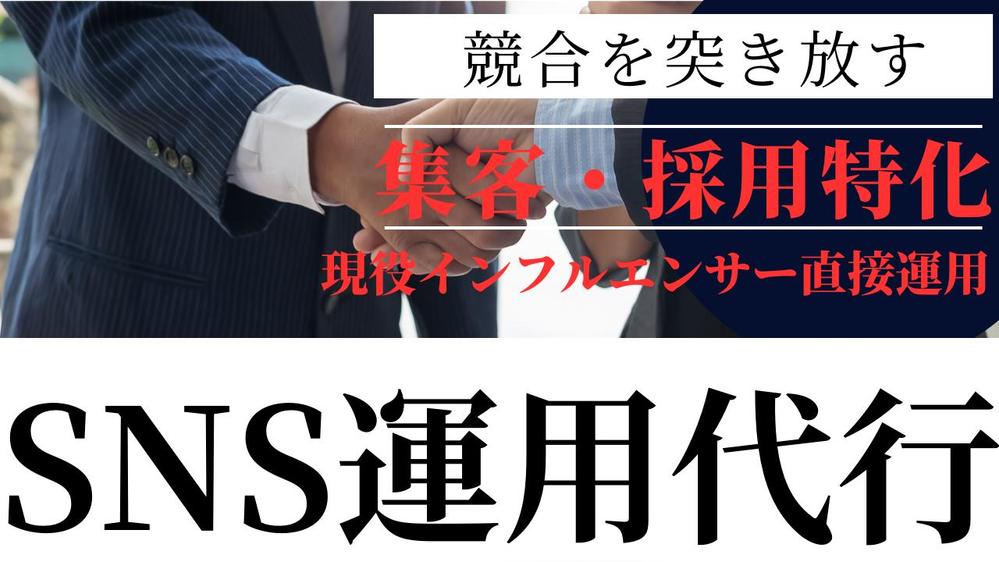 総フォロワー30万人の弊社専属有名インフルエンサーがSNS運用代行致します