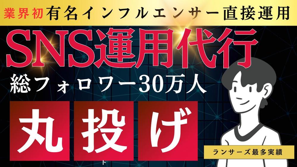 総フォロワー30万人の弊社専属有名インフルエンサーがSNS運用代行致します