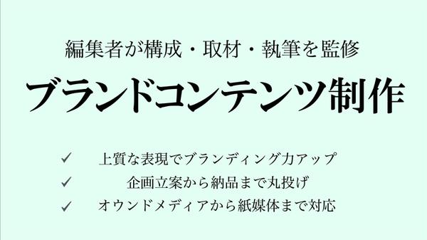 経験豊富な編集者が企画・構成・取材・執筆を監修。魅力が伝わる記事を制作いたします