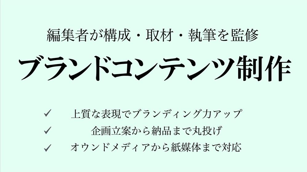 経験豊富な編集者が企画・構成・取材・執筆を監修。魅力が伝わる記事を制作いたします