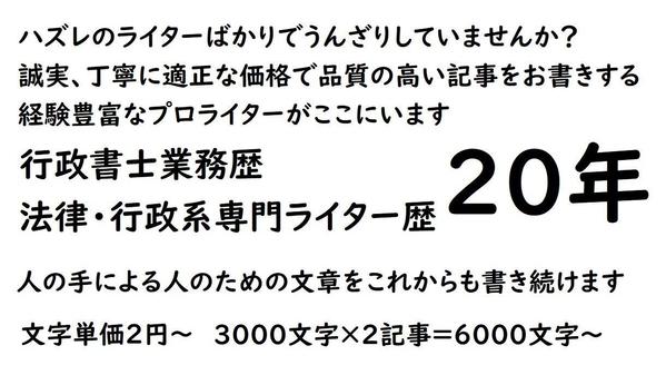 行政書士業務歴20年のプロが士業・資格試験・法律・行政系の高度な専門記事を書きます