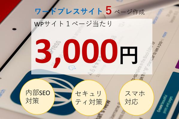 【納期1か月】WPサイト3ページ作成。オリジナルテーマ作成/無料テーマカスタムします