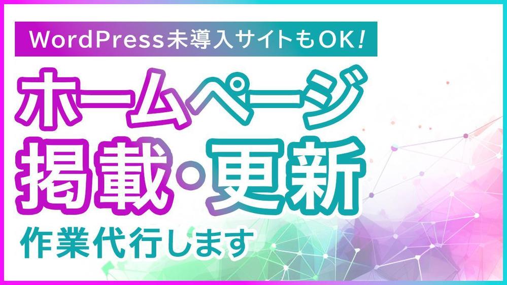 ホームページ更新が難解/面倒で困っている方！ウェブサイトの記事掲載作業を代行します