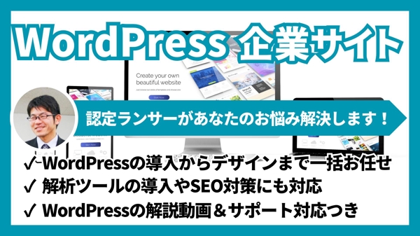 WordPressで自社更新できる実用的な企業サイト・コーポレートサイトを制作します