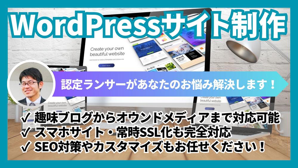 WordPressで個人ブログ・コーポレートサイト・オウンドメディアを制作します