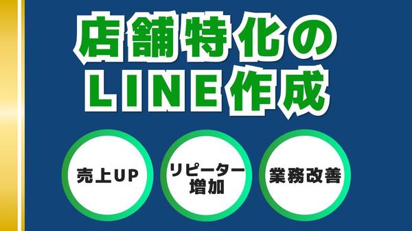 ！！業務効率化・リピーターアップ！！できるLINE構築します