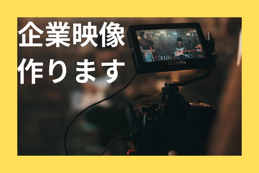 【企業様向け】御社オリジナルの企業映像をお作りいたします