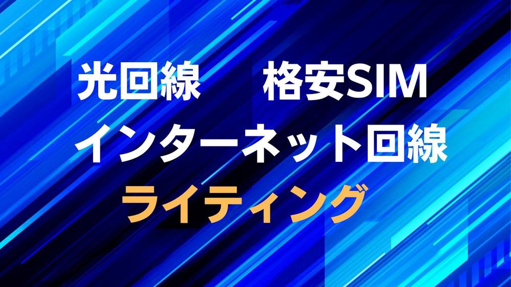 インターネット回線、光回線、新電力など通信系でオリジナリティあるライティングをします