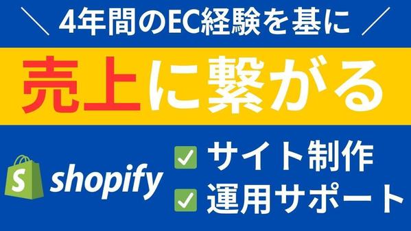 Shopify構築&運用サポート/EC経験4年のプロが直接制作&運用サポートし
ます