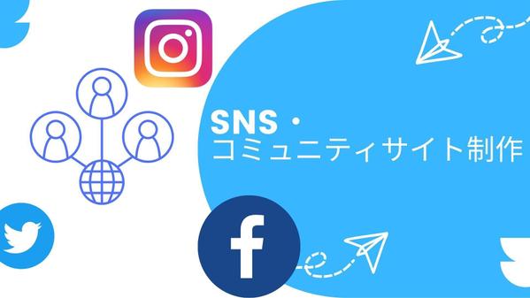 お客様の理想とするSNS・コミュニティサイトの制作承ります