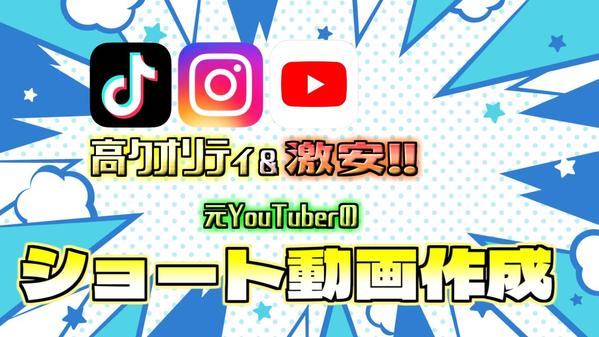 【激安】YouTubeショート＆Instagramリール作成します