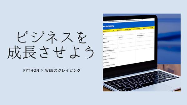【python】スクレイピングツールでデータ収集を自動化します