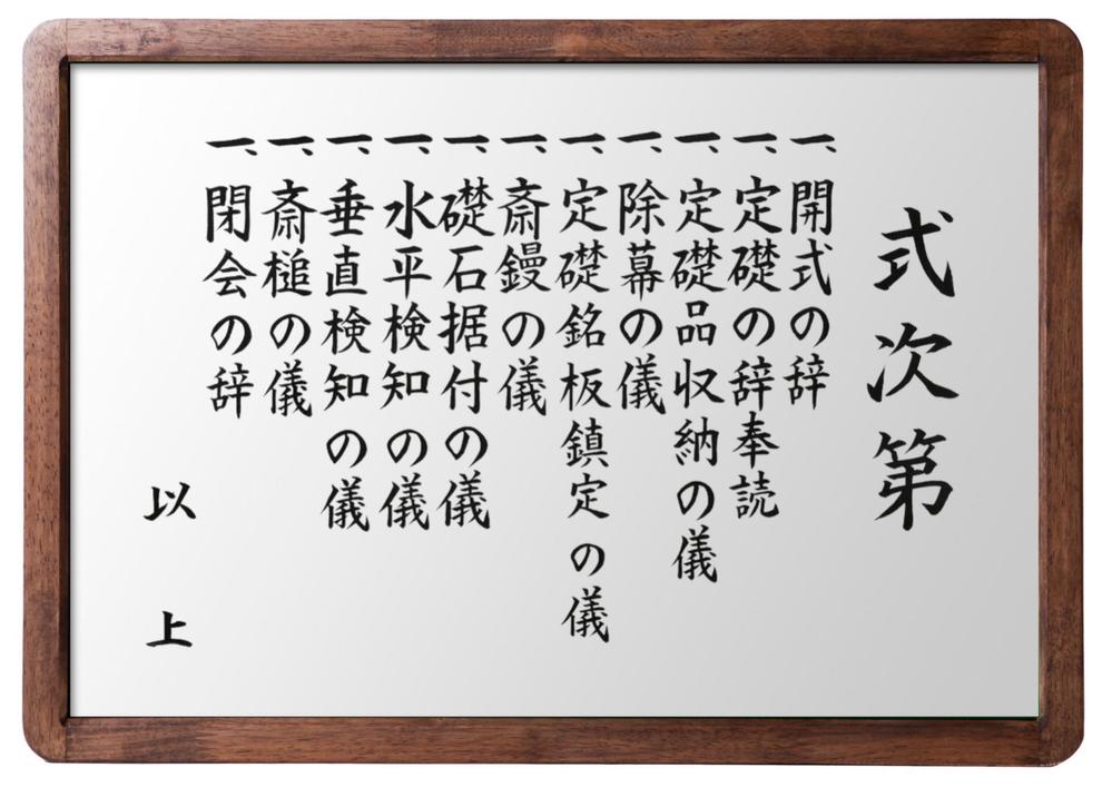 プロ書道家にお任せ！　法人個人 式次第　胸章　全文手書き筆文字でなんでも書きます