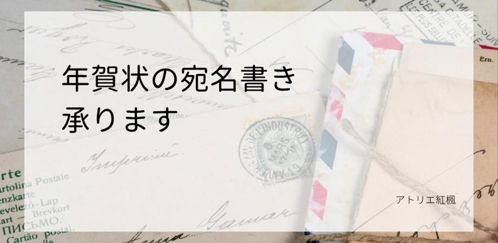 11月1日から受付開始】 2024年の年賀状のあてな書きを承ります