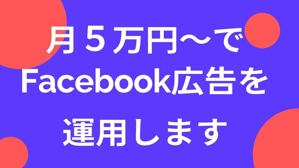 【初期設定込み】Facebook広告の運用を引き受けます