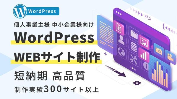 [個人/中小企業様向け] Wordpressで高品質なWEBサイトを構築します