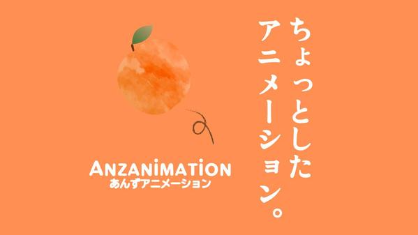 WEBのあらゆるアニメーション・ちょっとしたアニメーション制作します