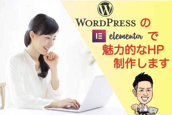 WordpressのElementorテンプレートで、魅力的なサイトを制作いたします