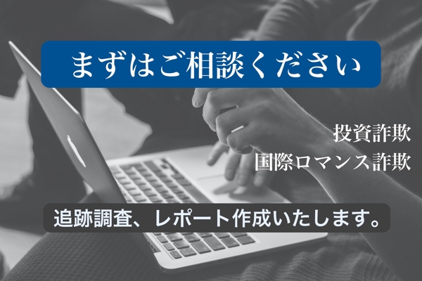 被害に遭った仮想通貨（暗号資産）の追跡を行い、被害届受理に有効なレポートを作成します