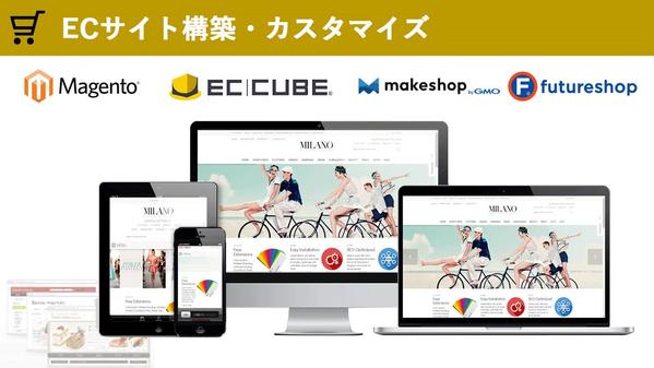 【EC-CUBE・MakeShop・Magento】でECサイトを制作します